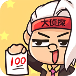 烧脑大侦探手游