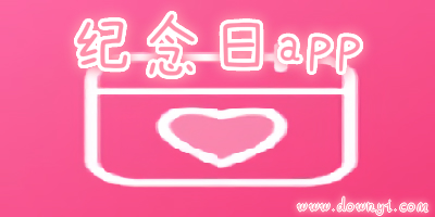 纪念日app