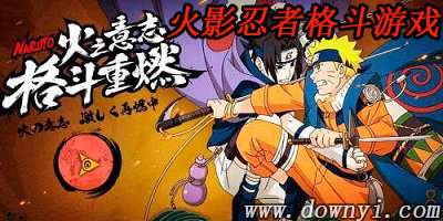 火影忍者格斗游戏