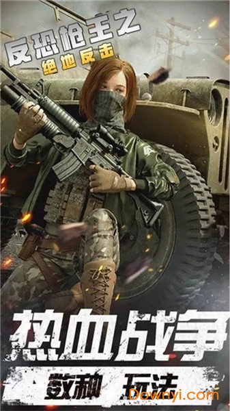 反恐枪王之绝地反击下载