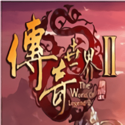 传奇世界手机版