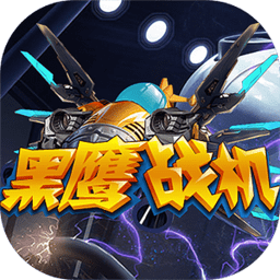 黑鹰战机游戏下载