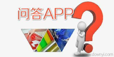 问答app