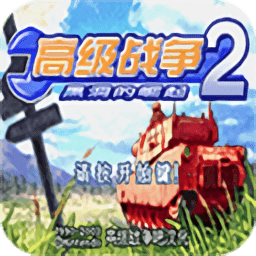 高级战争2手机版