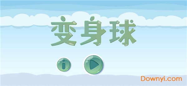 变身球小游戏 v1.0 安卓版1