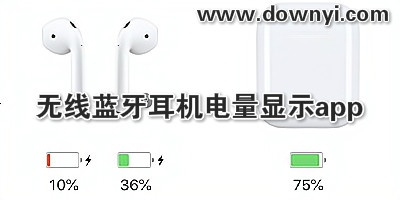 蓝牙耳机电量显示app