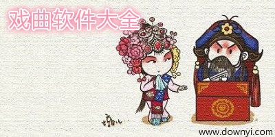 戏曲软件