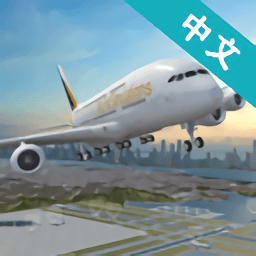 机场控制台3D中文版