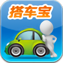搭车宝手机版