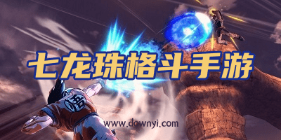 七龙珠格斗手游