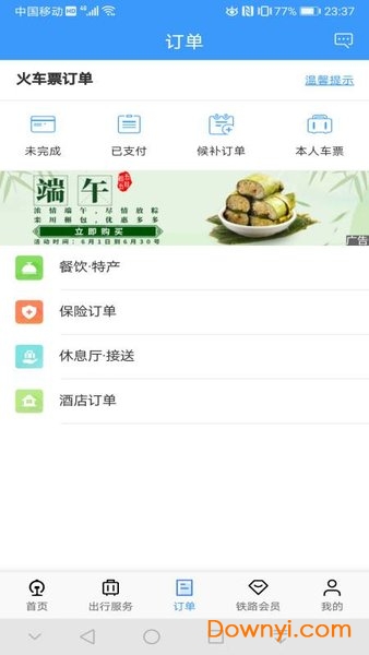 铁路12306手机版 12306网上订火车票app