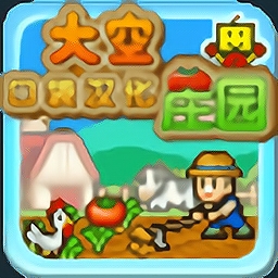 大空庄园2游戏