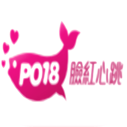 Po18脸红心跳小说