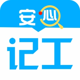安心记工完整版