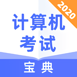 计算机考试宝典2022最新版