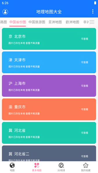 中国地理地图图片大全手机版 v1.08 安卓版1