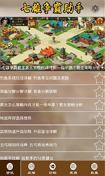 七雄争霸助手最新版 v1.0 安卓版 1