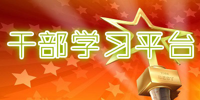 干部在线学习平台