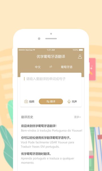 优学葡萄牙语翻译软件 v1.0.4 安卓版1