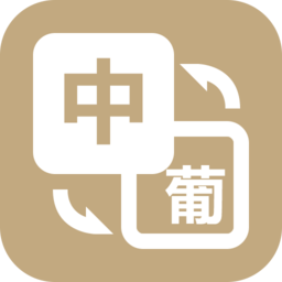 优学葡萄牙语翻译软件