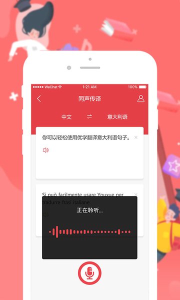 翻译app 优学意大利语翻译