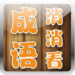 成语消消看游戏