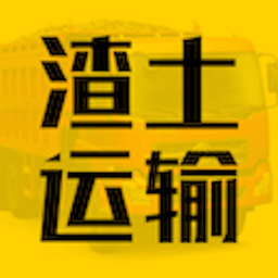 渣土运输手机版