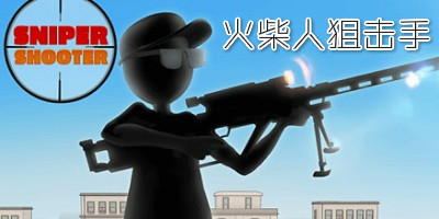 火柴人狙击手