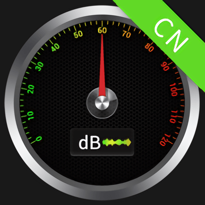 噪音分贝仪官方版