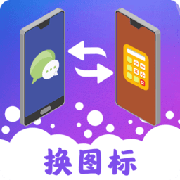 图标免费换app