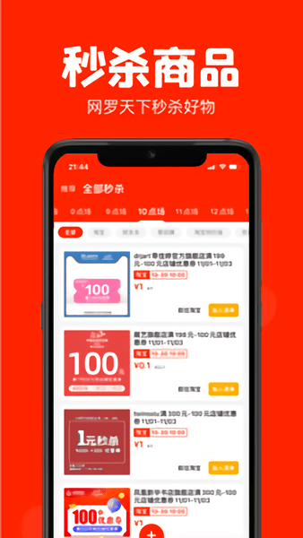 聚好抢淘宝秒杀 v1.8.4 官方安卓版0