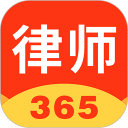 律师365最新版