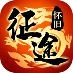 怀旧征途手机版