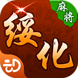 绥化麻将兴动最新版本