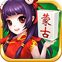 内蒙古星悦麻将手机版