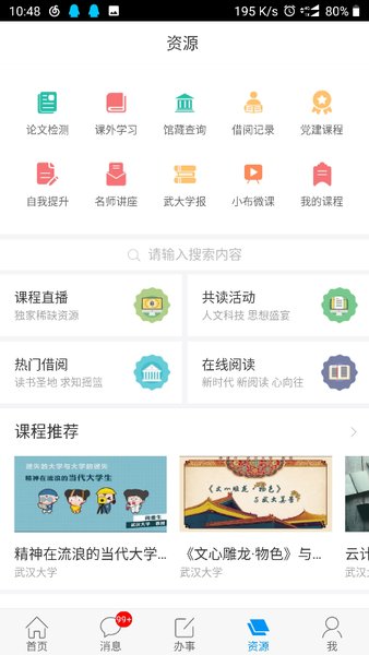 武大app 智慧珞珈