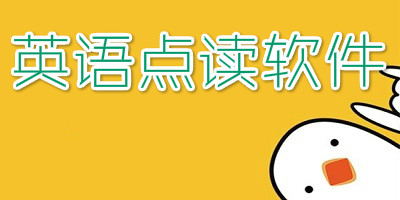 英语点读软件
