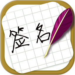 方圆艺术签名设计手机版