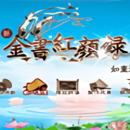 金书红颜录手机版