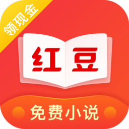 红豆免费小说极速版
