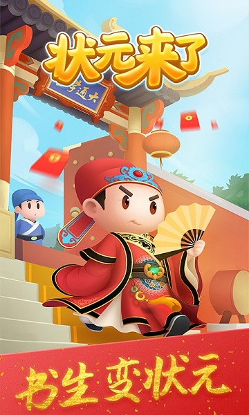 状元来了红包版 v1.0.0 安卓最新版2