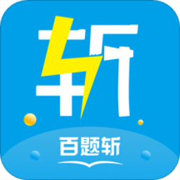 百题斩网校手机客户端