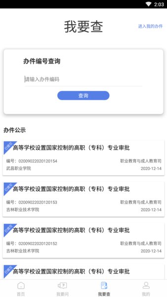 教育部政务服务平台官方版 v1.2.1 安卓最新版1