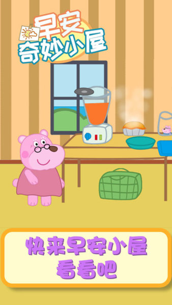 早安奇妙小屋下载