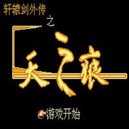 轩辕剑天之痕中文版