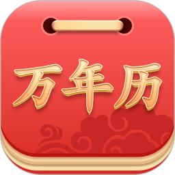 指间万年历软件
