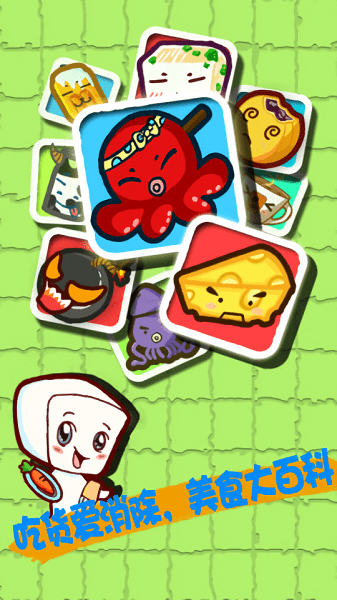 吃货爱消除官方版 v1.0 安卓版0