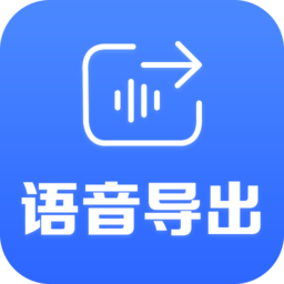 语音导出专家软件