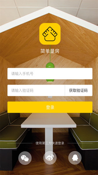 简单量房软件 v1.0.0 Beta 5 安卓版0