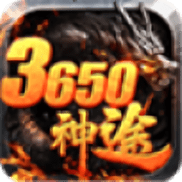 3650神途官方版